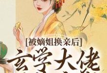 被嫡姐换亲后，玄学大佬冠绝京城完整版小说，被嫡姐换亲后，玄学大佬冠绝京城云清雾楚砚书试读更新章节-推文官
