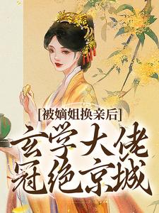 被嫡姐换亲后，玄学大佬冠绝京城（云清雾楚砚书）小说推荐被嫡姐换亲后，玄学大佬冠绝京城全章小说阅读