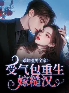 踹翻渣男全家！受气包重生嫁糙汉最新章节阅读踹翻渣男全家！受气包重生嫁糙汉(徐素云莫凌宇)试读更新章节