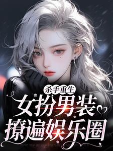 (全文)杀手重生：女扮男装，撩遍娱乐圈（江随陆夜安）试读更新章节杀手重生：女扮男装，撩遍娱乐圈免费小说
