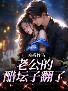 (全文)凶系竹马：老公的醋坛子翻了陆韵筱江眠野最新完结小说凶系竹马：老公的醋坛子翻了免费阅读
