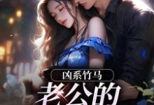 凶系竹马:老公的醋坛子翻了完整版小说,凶系竹马:老公的醋坛子翻了陆韵筱江眠野试读更新章节-推文官