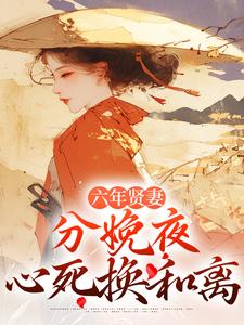 (全文)六年贤妻，分娩夜心死换和离完结小说推荐姜玉筝沈宴沉全本书籍阅读