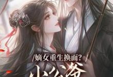 嫡女重生换面？小公爷红妆谋娶她最新完结小说嫡女重生换面？小公爷红妆谋娶她裴溟辰云霁免费小说-推文官