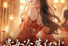 (全文)贵女沦落红尘,一朝逆袭帝后(明月玄凛弋)试读更新章节贵女沦落红尘,一朝逆袭帝后免费小说-推文官