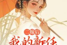 二嫁后,我的新任夫君有秘密最新完结小说二嫁后,我的新任夫君有秘密林月鸣江升免费小说-推文官