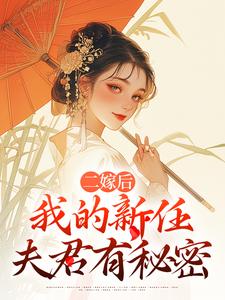 二嫁后，我的新任夫君有秘密最新完结小说二嫁后，我的新任夫君有秘密林月鸣江升免费小说