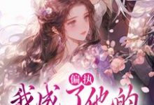 (全文)偏执：我成了他的掌中欢（秋娘宋瞻）试读更新章节偏执：我成了他的掌中欢免费小说-推文官