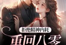拒绝精神内耗！重回八零我要独美完整版小说，拒绝精神内耗！重回八零我要独美霍澜铮江锦初试读更新章节-推文官