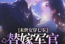 末世女穿七零，替嫁军官吃瓜忙热门小说排行榜末世女穿七零，替嫁军官吃瓜忙林小小秦屿深免费小说全本-推文官