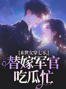 末世女穿七零，替嫁军官吃瓜忙完整版小说，末世女穿七零，替嫁军官吃瓜忙林小小秦屿深试读更新章节