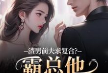 渣男前夫求复合?霸总他不允许啊完整版小说渣男前夫求复合?霸总他不允许啊(许南映萧闲)全章小说阅读-推文官