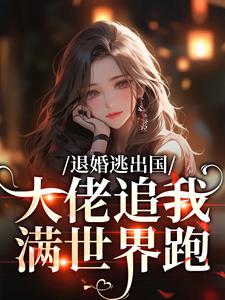 江野崎楚灵兮退婚逃出国，大佬追我满世界跑全本免费在线阅读