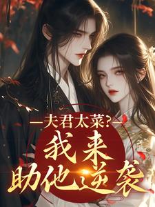 (全文)夫君太菜？我来助他逆袭(盛常欢容衍)全本免费在线阅读