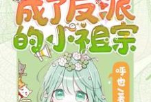 (全文)重生后她成了反派的小祖宗苏软最新完结小说重生后她成了反派的小祖宗免费阅读-推文官