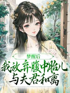 (全文)梦醒后，我放弃腹中胎儿与夫君和离谢语宁烬全本免费在线阅读