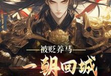 林轩秦侯被贬养马,一朝回城我怒掌权势!全本免费在线阅读-推文官