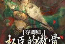 夺卿卿，权臣的傲骨一降再降谢九仪宋时月完结小说推荐夺卿卿，权臣的傲骨一降再降全本书籍阅读-推文官