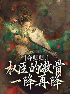 夺卿卿，权臣的傲骨一降再降谢九仪宋时月完结小说推荐夺卿卿，权臣的傲骨一降再降全本书籍阅读