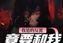 我造的反派，竟要和我强制HE推荐完结小说我造的反派，竟要和我强制HE(陆昭昭沈西慕)免费小说全本-推文官