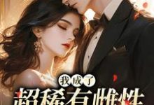 我成了超稀有雌性，大佬们撩疯（苏玉柔霍京琛）全本书籍阅读我成了超稀有雌性，大佬们撩疯完整版小说-推文官