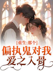 重生：那个偏执鬼对我爱之入骨李微歌顾君煜最新完结小说，重生：那个偏执鬼对我爱之入骨全本免费在线阅读