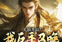 (全文)天崩开局？我反手召唤神朝大军(叶玄)全本免费在线阅读-推文官