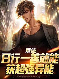 系统：日行一善就能获超强异能完整版小说系统：日行一善就能获超强异能(楚流枫)全章小说阅读