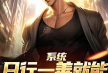 系统:日行一善就能获超强异能楚流枫最新完结小说,系统:日行一善就能获超强异能全本免费在线阅读-推文官
