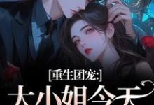 (全文)重生团宠:大小姐今天开始洗白免费小说全本,柳语彤试读更新章节-推文官