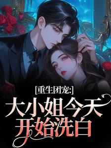 (全文)重生团宠：大小姐今天开始洗白免费小说全本，柳语彤试读更新章节