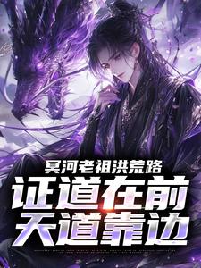 冥河老祖洪荒路：证道在前天道靠边最新完结小说冥河老祖洪荒路：证道在前天道靠边冥河免费小说