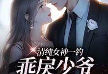 清纯女神一钓，乖戾少爷主动咬钩完整版小说，清纯女神一钓，乖戾少爷主动咬钩余皎试读更新章节-推文官