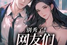卷王影帝拒绝当白莲炮灰（司游）小说推荐卷王影帝拒绝当白莲炮灰全章小说阅读-推文官