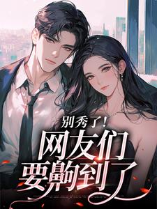 卷王影帝拒绝当白莲炮灰完整版小说，卷王影帝拒绝当白莲炮灰司游试读更新章节