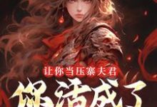 让你当压寨夫君，你活成了山大王？完整版小说，让你当压寨夫君，你活成了山大王？顾铭试读更新章节-推文官