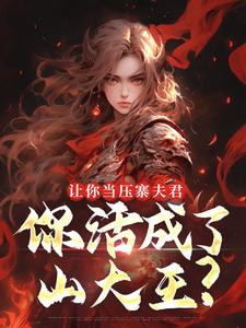 让你当压寨夫君，你活成了山大王？完整版小说，让你当压寨夫君，你活成了山大王？顾铭试读更新章节