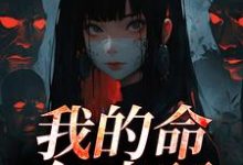 (全文)我的命亿点硬何皎苏清槐小说推荐，我的命亿点硬全章小说阅读-推文官
