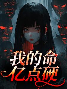 我的命亿点硬何皎苏清槐最新完结小说，我的命亿点硬全本免费在线阅读