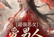 (全文)娘娘撩人魅惑，帝王纵情堕落苏婧瑶君泽辰完结小说推荐娘娘撩人魅惑，帝王纵情堕落试读更新章节-推文官