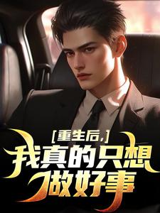 重生后，我真的只想做好事叶白热门小说排行榜重生后，我真的只想做好事免费小说