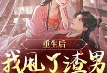 重生后,我甩了渣男钓大佬完整版小说,重生后,我甩了渣男钓大佬苏玉柔顾珩全章小说阅读-推文官