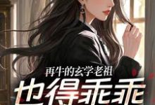 再牛的玄学老祖,也得乖乖赚钱养娃(黎枝谢停舟)全章小说阅读-推文官