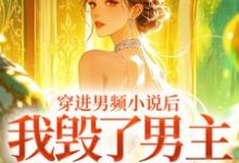 穿进男频小说后，我毁了男主的登天路最新完结小说穿进男频小说后，我毁了男主的登天路秦曼谈铮免费小说-推文官