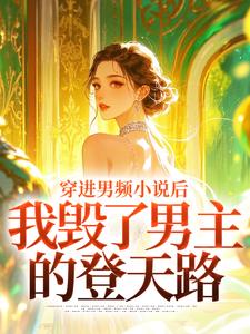 (全文)穿进男频小说后，我毁了男主的登天路免费小说全本，秦曼谈铮试读更新章节