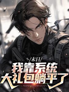 末世之我想干什么就干谁完整版小说，末世之我想干什么就干谁唐泽试读更新章节