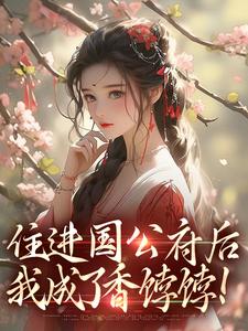 住进国公府后，我成了香饽饽！沈青梨魏缜免费小说住进国公府后，我成了香饽饽！推荐完结小说