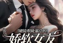 (全文)破镜重圆:霸总的娇软女友要嫁人了裴玉梁靖森小说推荐,破镜重圆:霸总的娇软女友要嫁人了全章小说阅读-推文官