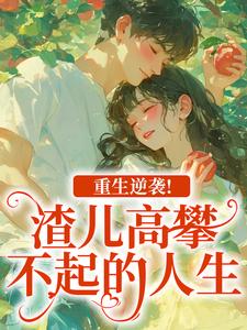 (全文)重生逆袭！渣儿高攀不起的人生马春梅叶承天小说推荐，重生逆袭！渣儿高攀不起的人生全章小说阅读
