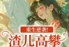 重生逆袭!渣儿高攀不起的人生推荐完结小说重生逆袭!渣儿高攀不起的人生(马春梅叶承天)免费小说全本-推文官